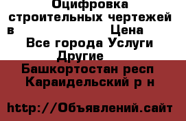  Оцифровка строительных чертежей в autocad, Revit.  › Цена ­ 300 - Все города Услуги » Другие   . Башкортостан респ.,Караидельский р-н